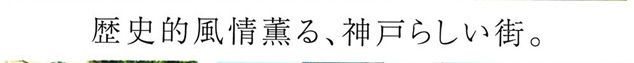 スプランディッド神戸北野