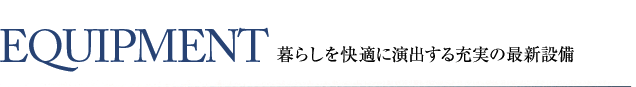 サンクラッソ神戸山手 設備