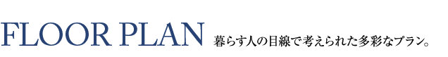 サンクラッソ神戸山手 間取り