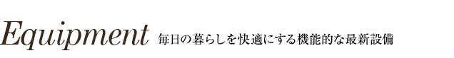 アーバネックスみなと元町Ⅱ 設備