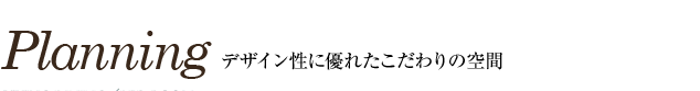 アーバネックスみなと元町Ⅱ プランニング