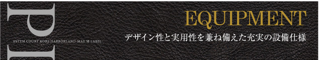 エステムコート神戸ハーバーランド前Ⅶ レーベル 設備