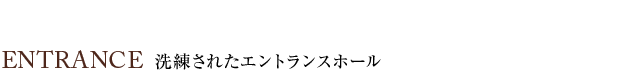 ソルレヴェンテ神戸中山手通 エントランス