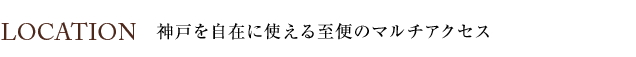 ソルレヴェンテ神戸中山手通