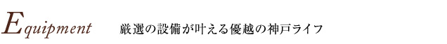 プレサンス THE神戸