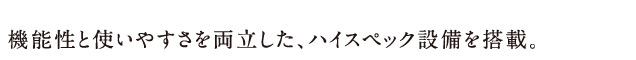 エスリード神戸元町ヒルズ　設備