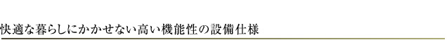 エスリード神戸ハーバーテラス 設備