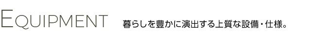 レジデンス神戸大倉山グルーブ　設備