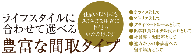 ライフスタイルに合わせて選べる豊富な間取タイプ
