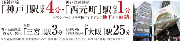 JR神戸線「神戸」駅徒歩4分・神戸高速鉄道「西元町」駅徒歩1分（グランドールプラザ神戸レジデンス地下から直結）