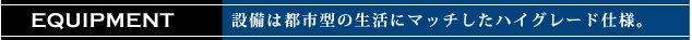 クラシェス新長田設備