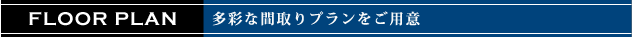 クラシェス新長田間取り