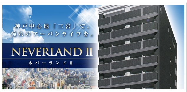 神戸の賃貸 ネバーランドii ホームメイトfc三宮店