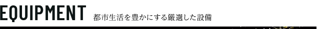 プレサンス神戸元町ベルシオン　設備