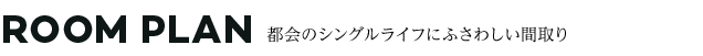 プレサンス神戸キュリオ　間取り