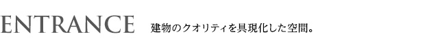 エスリード神戸兵庫駅アクアヴィラ　エントランス