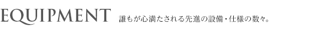 エスリード神戸兵庫駅アクアヴィラ　設備