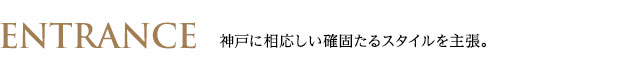 レオンコンフォート神戸ハーバーウエスト　エントランス