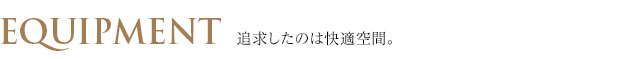 レオンコンフォート神戸ハーバーウエスト　設備