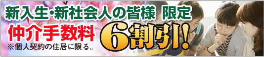 新入生・新社会人の方限定