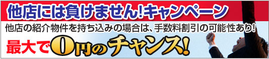 他店には負けませんキャンペーン