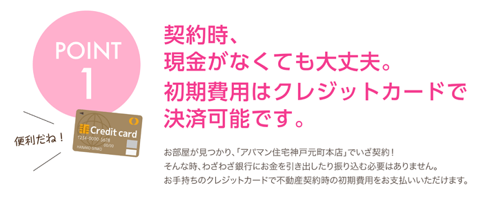 契約時、現金がなくても大丈夫。初期費用はクレジットカードで決済可能です。