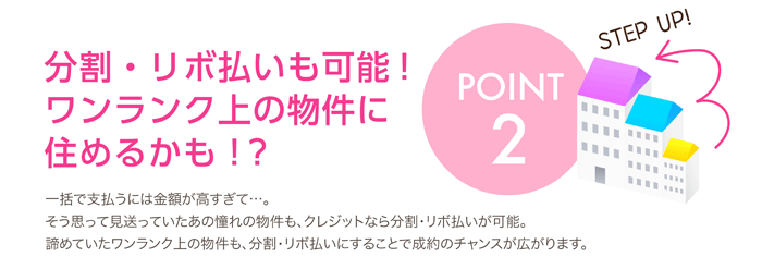 分割払いも可能!ワンランク上の物件に住めるかも！？