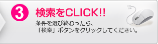 3.検索をクリック：条件を選び終わったら、「検索」ボタンをクリックしてください。