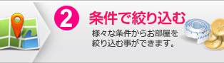 2.条件で絞り込む：様々な条件からお部屋を絞り込む事ができます。