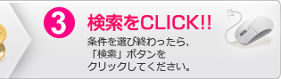 3.検索をクリック：条件を選び終わったら、「検索」ボタンをクリックしてください。