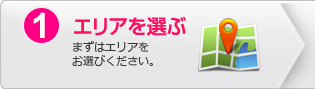 1.エリアを選ぶ：まずはエリアをお選びください。