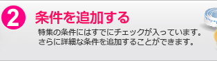 2.条件を追加する：特集の条件にはすでにチェックが入っています。さらに詳細な条件を追加することができます。