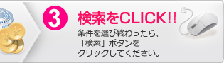 3.検索をクリック：条件を選び終わったら、「検索」ボタンをクリックしてください。