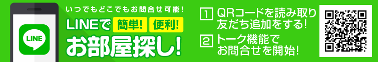 LINEでお部屋探し