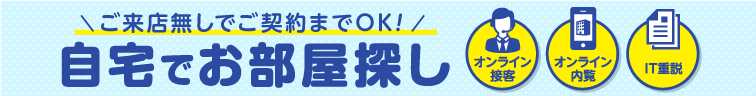 ご来店無しでご契約までOK!自宅でお部屋探し「オンライン接客」「オンライン内覧」「IT重説」