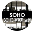 SOHO・事務所・店舗