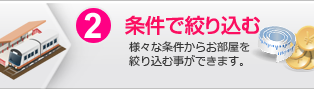 2.条件で絞り込む：様々な条件からお部屋を絞り込む事ができます。