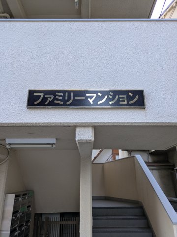 神戸市東灘区魚崎南町の賃貸