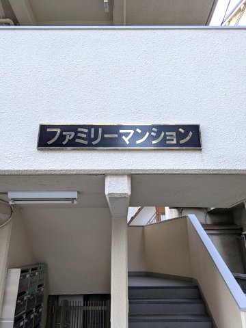 神戸市東灘区魚崎南町の賃貸物件外観写真