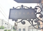 ハイネス岡本 202｜神戸市東灘区本山北町（ＪＲ東海道本線（近畿）摂津本山駅）のマンションその他2