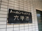 神戸市灘区稗原町の賃貸
