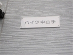 ハイツ中山手 101|神戸市中央区中山手通(神戸市営地下鉄線県庁前駅)のアパートその他7 ハイツ中山手 101|神戸市中央区中山手通(神戸市営地下鉄線県庁前駅)のアパートその他7