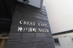 CREST TAPP 神戸湊町 NOIR 603|神戸市兵庫区湊町(JR東海道本線(近畿)神戸駅)のマンションその他8 CREST TAPP 神戸湊町 NOIR 603|神戸市兵庫区湊町(JR東海道本線(近畿)神戸駅)のマンションその他8
