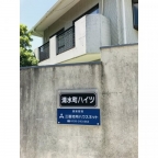 清水町ハイツ 5｜西宮市清水町（阪急神戸線夙川駅）のテラスハウスその他1