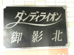 ダンディライオン御影北 204｜神戸市東灘区御影（阪急神戸線御影駅）のマンションその他2