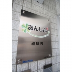 あんしん+磯馴町08-1054 101｜神戸市須磨区磯馴町（ＪＲ山陽本線須磨海浜公園駅）のアパートその他2