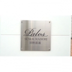 パロス須磨浦通 103｜神戸市須磨区須磨浦通（山陽電鉄線山陽須磨駅）のアパートその他3