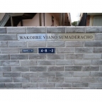 ワコーレヴィアーノ須磨寺町 103｜神戸市須磨区須磨寺町（山陽電鉄線須磨寺駅）のアパートその他5