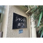 シャンティ森川 0401|神戸市兵庫区湊町(JR東海道本線(近畿)神戸駅)のマンションその他1 シャンティ森川 0401|神戸市兵庫区湊町(JR東海道本線(近畿)神戸駅)のマンションその他1