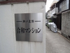 合和マンション 201|神戸市中央区北野町(JR東海道本線(近畿)三ノ宮駅)のマンションその他7 合和マンション 201|神戸市中央区北野町(JR東海道本線(近畿)三ノ宮駅)のマンションその他7